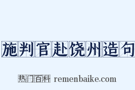 施判官赴饶州造句是什么意思的图片